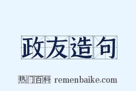 政友造句是什么意思的图片